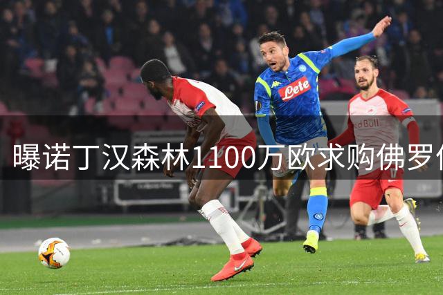 曝诺丁汉森林1100万欧求购佛罗伦萨右后卫多多